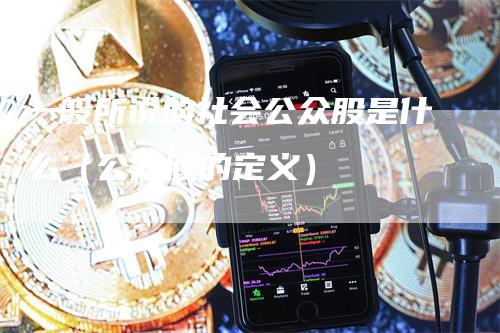 一般所说的社会公众股是什么（公众股的定义）