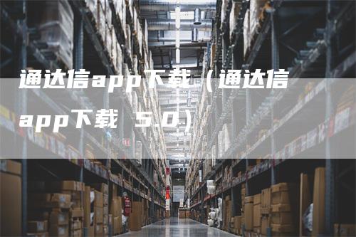 通达信app下载（通达信app下载 5.0）