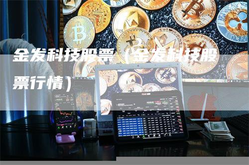 金发科技股票（金发科技股票行情）