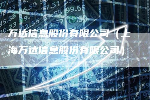 万达信息股份有限公司（上海万达信息股份有限公司）