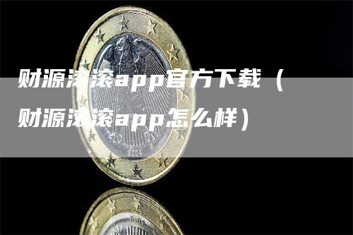 财源滚滚app官方下载（财源滚滚app怎么样）