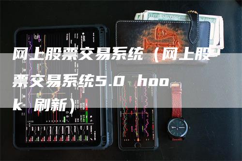 网上股票交易系统（网上股票交易系统5.0 hook 刷新）