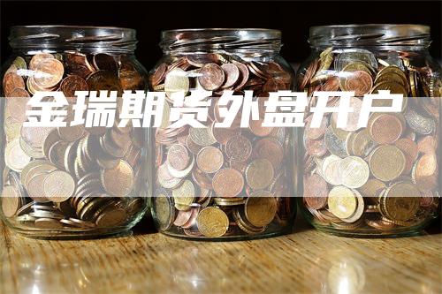 金瑞期货外盘开户