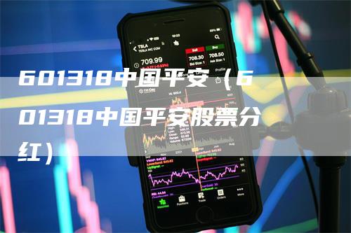 601318中国平安（601318中国平安股票分红）