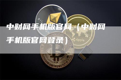 中财网手机版官网（中财网手机版官网登录）