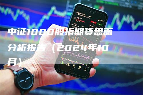 中证1000股指期货盘面分析报告（2024年10月）