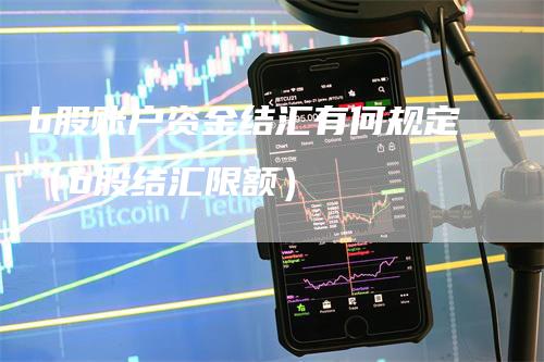 b股账户资金结汇有何规定（b股结汇限额）