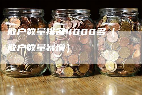 散户数量排名4000多（散户数量暴增）