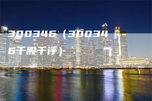 300346（300346千股千评）