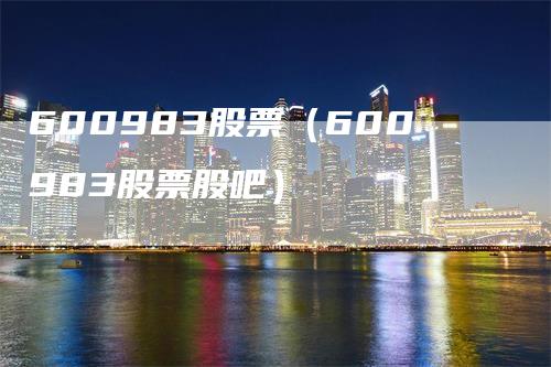 600983股票（600983股票股吧）