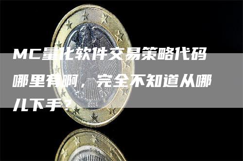 MC量化软件交易策略代码哪里有啊，完全不知道从哪儿下手？