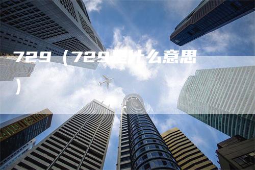 729（729是什么意思）