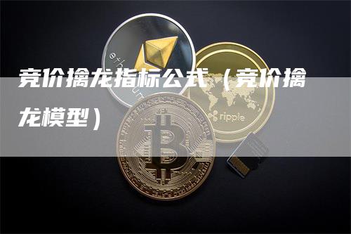 竞价擒龙指标公式（竞价擒龙模型）