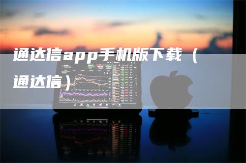 通达信app手机版下载（通达信）