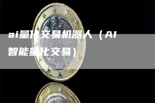 ai量化交易机器人（AI智能量化交易）