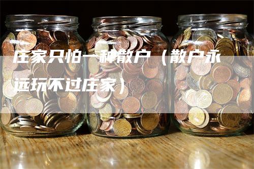 庄家只怕一种散户（散户永远玩不过庄家）