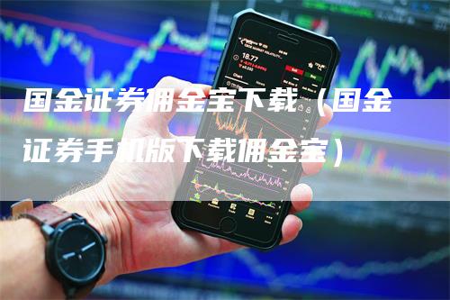 国金证券佣金宝下载（国金证券手机版下载佣金宝）