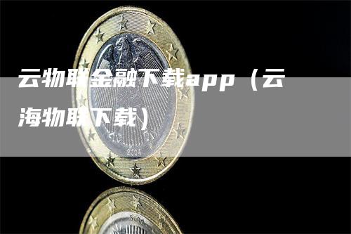 云物联金融下载app（云海物联下载）