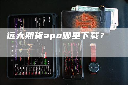 远大期货apo哪里下载？