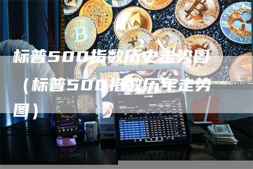 标普500指数历史走势图（标普500指数历年走势图）