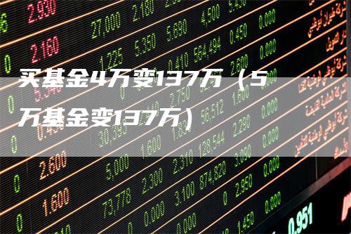 买基金4万变137万（5万基金变137万）