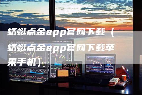 蜻蜓点金app官网下载（蜻蜓点金app官网下载苹果手机）