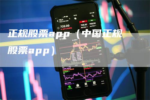 正规股票app（中国正规股票app）