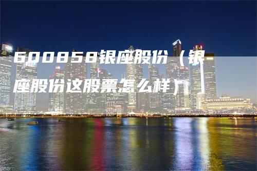 600858银座股份（银座股份这股票怎么样）