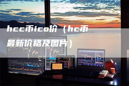 hcc币ico价（hc币最新价格及图片）