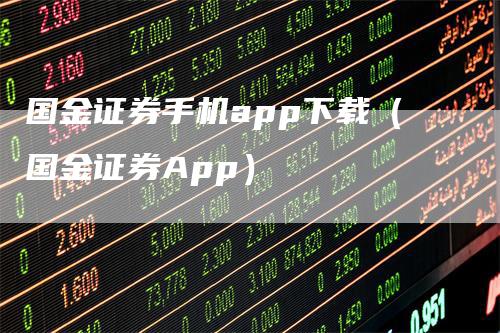 国金证券手机app下载（国金证券App）