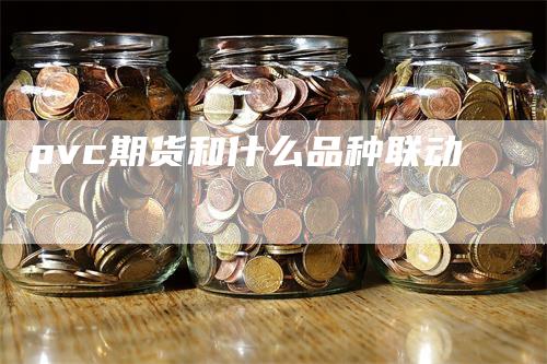 pvc期货和什么品种联动