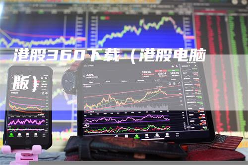 港股360下载（港股电脑版）